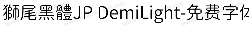 獅尾黑體JP DemiLight字体转换